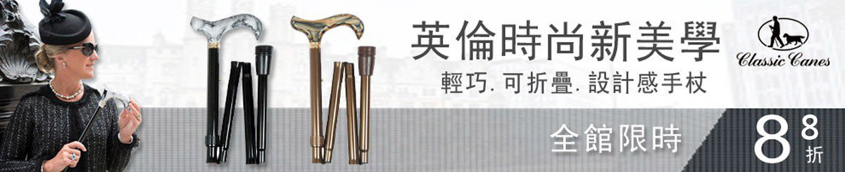 设计师品牌 - 英國手杖 Classic Canes