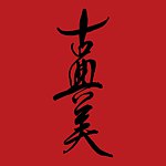 古典美