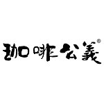 设计师品牌 - 珈啡公义 Coffee Justice