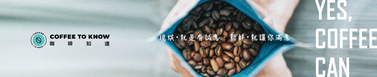 coffee to know 咖啡知道