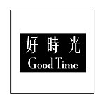 好时光 / 良い一日をGood time