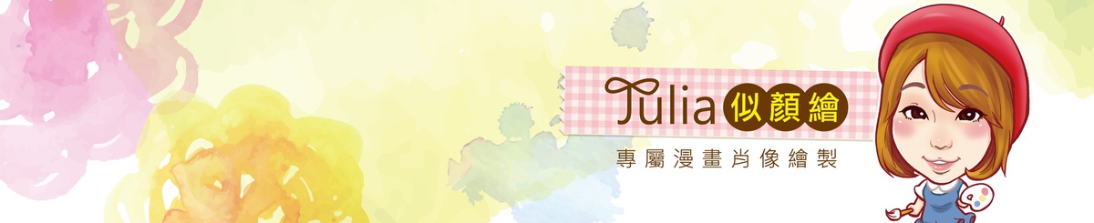 设计师品牌 - Julia似颜绘