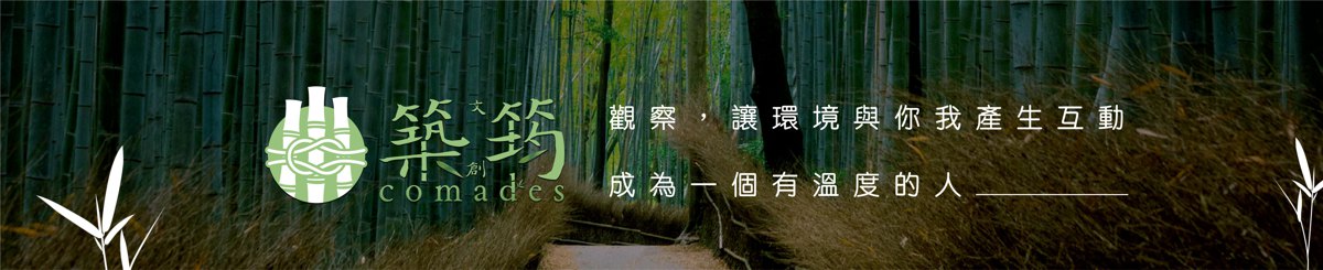 设计师品牌 - 築筠文創