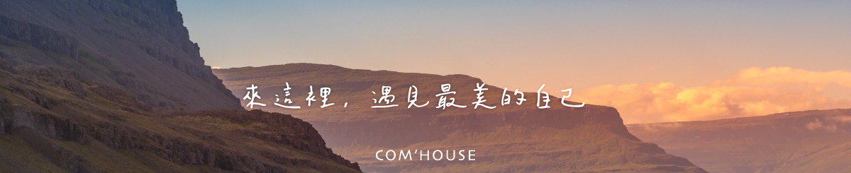 设计师品牌 - COM’HOUSE 来家