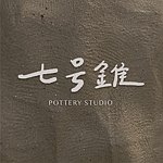 七号锥 制陶所