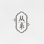 设计师品牌 - 从糸