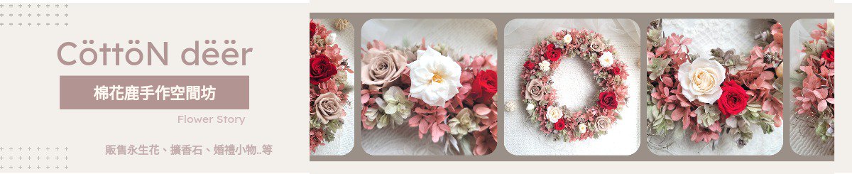 设计师品牌 - Cöttön dëër 棉花鹿手作空间坊