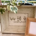 设计师品牌 - 艹头葵｜CraftyKuei