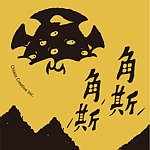 角斯角斯