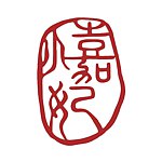设计师品牌 - 。小嘉妃。