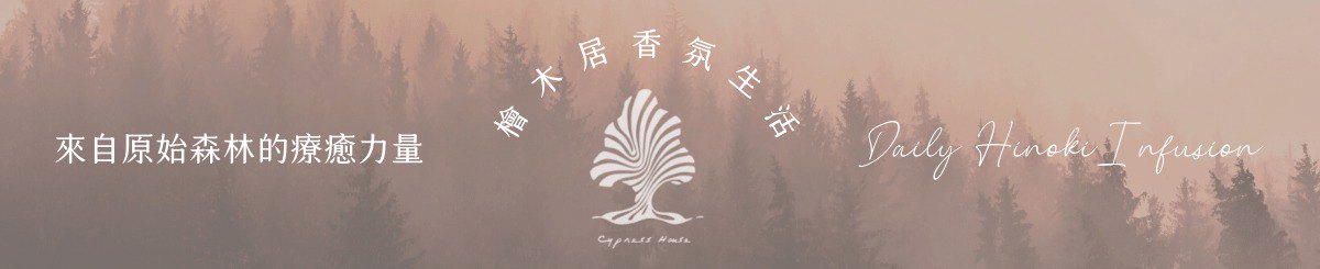 桧木居 Cypress House