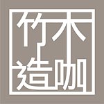 大华行 竹木造咖