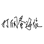 设计师品牌 - 打个蛋海旅