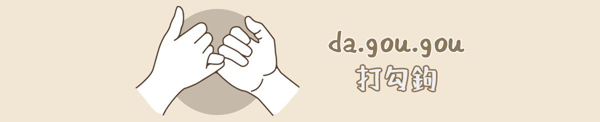 设计师品牌 - da.gou.gou 打勾钩