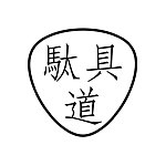 设计师品牌 - Dagudou