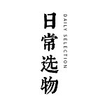 设计师品牌 - 日常选物