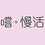 设计师品牌 - 尝º慢活
