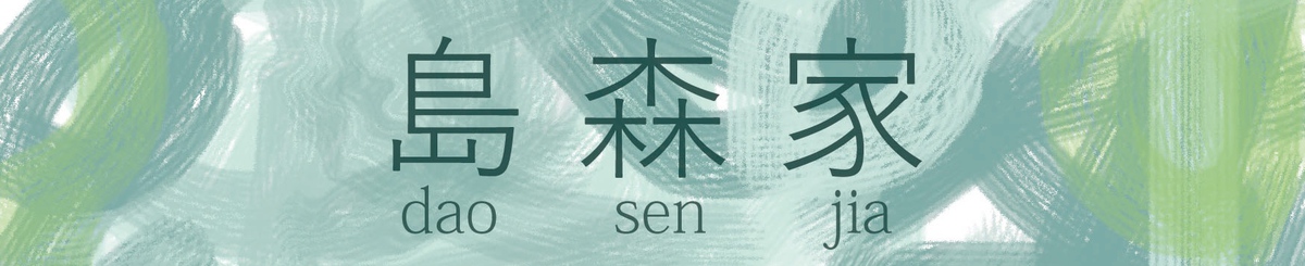 岛森家