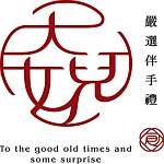 设计师品牌 - 大女儿 严选伴手礼