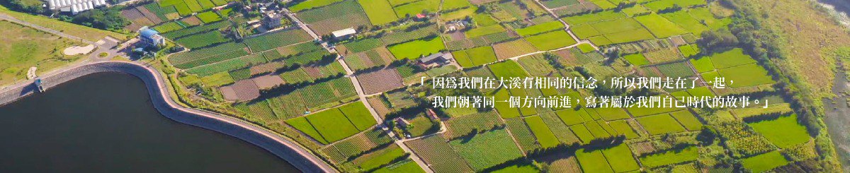 大溪味 DaxiWay