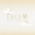白日梦 DAYDREAM