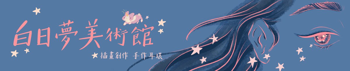 白日梦美术馆