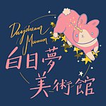 白日梦美术馆