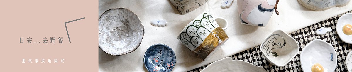 设计师品牌 - 日安灬去野餐