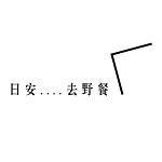 设计师品牌 - 日安灬去野餐