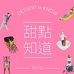 设计师品牌 - 甜点知道 Dessert to Know