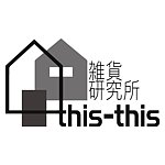 this-this 雜貨研究所