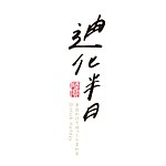 半日陶作｜半日讲堂 ｜迪化半日｜半日焙茶所