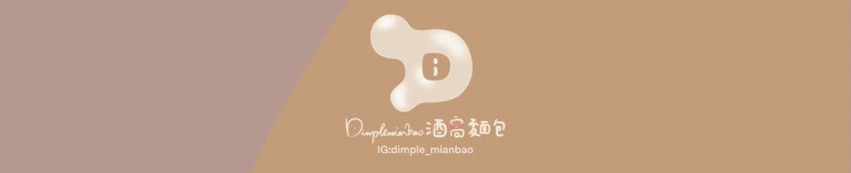 酒窝面包｜Dimplemianbao