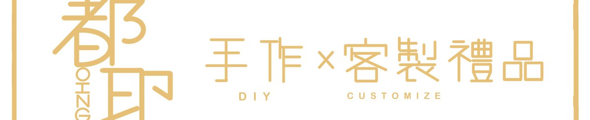 设计师品牌 - Doing 手作x客制礼品