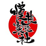 设计师品牌 - 懂皮製造社