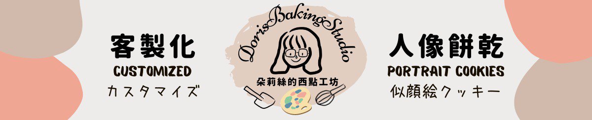 朵莉丝的西点工坊