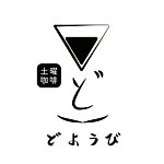 设计师品牌 - 土曜咖啡どようびコーヒー