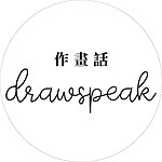 作画话drawspeak工作室