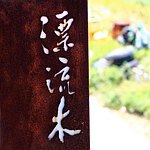 设计师品牌 - Driftwood lanyu
