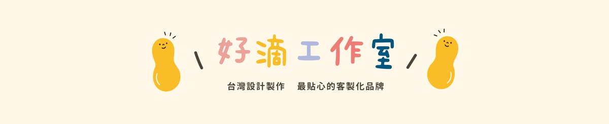 Drizzle 好滴工作室/手工客制设计小物