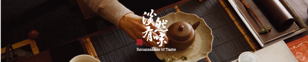 淡然有味 Danran Tea