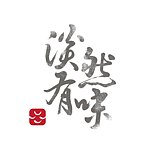 淡然有味 Danran Tea