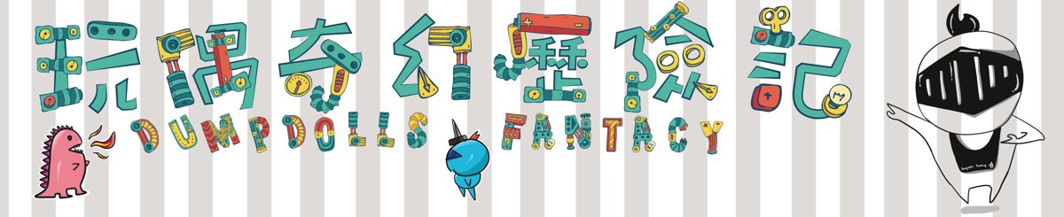 设计师品牌 - 奇幻文创有限公司