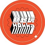 设计师品牌 - 艺起玩HAkka 伙红后生创客