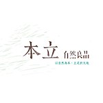 设计师品牌 - 本立自然良品