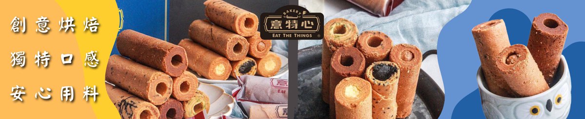 意特心 手作烘焙