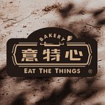 意特心 手作烘焙