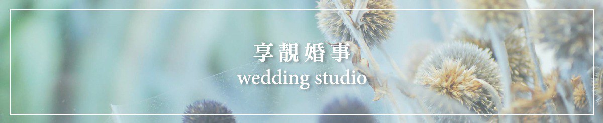 设计师品牌 - 享靓婚事