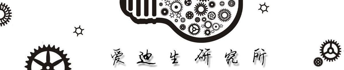 爱迪生研究所