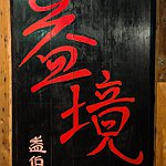 设计师品牌 - 益境空间陶坊